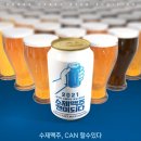 [모집] 대국민 수제맥주 발굴 오디션 ＜수제맥주 캔이되다＞ 참여 브루어리 모집 (~8/31) 이미지