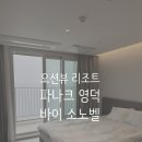 세렌디피티펜션투 | 파나크 영덕 바이 소노벨 오션뷰 객실 시설 조식 호텔동 숙박 후기