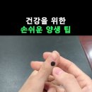 🙋건강을 위한 손쉬운 양생 팁🙋 이미지