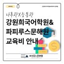 파피루스문해원동탄나루관학원