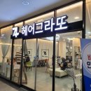 헤어그라또
