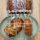 빵구석 | 동작구 베이커리 빵구석 다녀왔어요