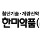 한미약품㈜ 이미지