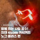 피에스비 | 밤에 뛰는 사람 필수! 최대 450m 가시거리 노그 플러스 런 후기