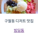 호구포로 765번길 | 구월동 디저트 맛집 빙딩동, 팥빙수부터 과일빙수까지!