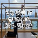필라테스D | 창원반림동PT 센트럴피지오 PT&amp;필라테스 PT후기