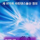 제970회 라틴댄스울산[라울] 정기모임 22년12월18일 20:00~23:00 이미지