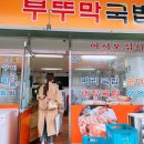부뚜막국밥