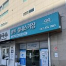 드림피플 | 광주실내스키장+무주스키장)드림피플엔터 어린이강습 내돈내산후기