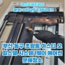 아스티오피스텔 후문 주변 | 부산 동구 초량동 아스티 오피스텔 시스템 1웨이 에어컨 분해청소