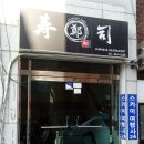 정준호스시 이미지