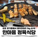장기골정육식당 | 맛집 소고기, 놀이방 클래스가 다른 한마음정육식당 김포장기점, 돼지한마리 푸짐하게 즐긴 솔직 후기!