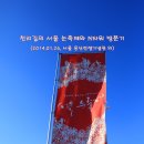 ♡ 서울 눈축제와 N서울타워 방문기 (2014.01.26, 서울 용산전쟁기념관 외) 이미지