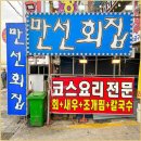 만선회집 이미지