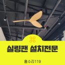 카페, 인테리어,리모델링 후 실링팬설치 원하신다면