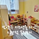 남양주 키즈카페 키즈앤룸 솔직후기! 퇴실 전 청소 지옥 주의?