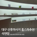 석앤맘 | 대구산후마사지추천 석앤스파의 산전산후 전문케어 석앤맘 솔직후기