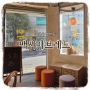 방배중앙로21길 7 | [맛집기록] 담백한 방배 바게트 맛집 "맥시마브레드" 포장 후기