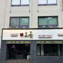 당산오돌 방이점 | [방이] 방이역 고기 맛집 당산오돌 방이점 방문 후기