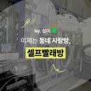 행운세탁빨래방 | [셀프빨래방 탐방기 ep.2🧺] 이제는 동네 사랑방