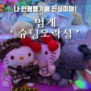슈팅오락실 | [인형뽑기 투어] 범계 ‘슈팅오락실’ | 꽤나 잘 뽑혀요 (10점 만점 중에 7점 드립니다)