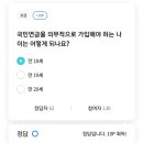 2월 1일 리브메이트 일반 상식 퀴즈 정답 이미지