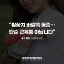 연세재활의학과의원 | 골프엘보, 단순 통증이 아닙니다 | 연세센트럴재활의학과의원