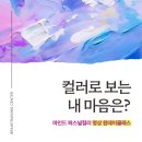 나를 바꾸는 명상 | 천안 원데이클래스, 마인드 퍼스널컬러와 아로마명상