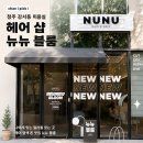 낙원미용실 | [청주 강서동 미용실] 뉴뉴 블룸 방문 후기