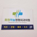 화정하늘정형외과의원 이미지