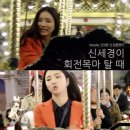 회전목마 티브이데일리