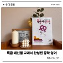 특급내신템! 중학 영어 내신 대비 교과서 완성편 2-1 활용 후기
