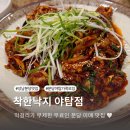 착한막걸리 | 성남 분당 맛집 야탑 착한낙지 막걸리 무료