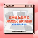 마도PC | [이천 컴퓨터 납품] 갈산동 어린이집에 교육용 노트북·사무용 PC 설치 완료!