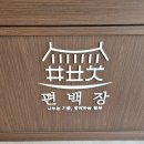 편백장