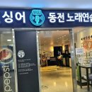 코인싱어동전노래연습장 이미지