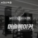 머슬메이커 짐 이미지