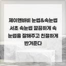 제이앤바비 눈썹&속눈썹 서초 속눈썹 깔끔하게 속눈썹을 잘해주고 친절하게 반겨준다