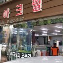 협신아크릴
