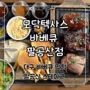 팔공산처럼 | 팔공산 맛집 고기집 가족외식 ‘모닥텍사스바베큐 팔공산점’ 세트 후기