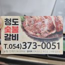 청도고기맛집 청도숯불갈비 / 상차림까지 맛있는 고깃집