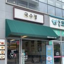 국수정 | 세종 다정동 콩국수 맛집 국수정 세종점 내돈내산 후기