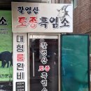 팔영산토종흑염소 이미지