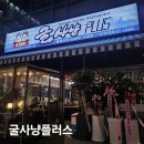 112 | 의정부 고산동 굴전문점 굴사냥플러스 방문후기