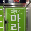 마라탕 | [호매실동] 마라탕 꿔바로우 맛집 찐하오마라탕 후기