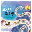 고양이 조문객 / 선안나, 이형진 / 봄봄출판사 [신간] 이미지