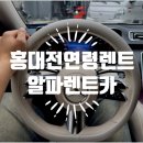 서울렌트카 찾으세요?홍대전연령렌트카 가능한 알파렌트카 홍대점 추천!