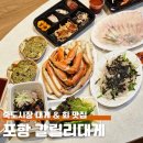 갈릴리제5농장 | 포항 죽도시장 맛집 갈릴리대게 회식당 박달대게 추천