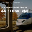 황금PC | 2025 황금연휴 추석 KTX SRT 예매 일정 기차표 예매 꿀팁 페이백 최신판 총정리