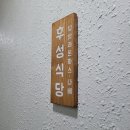 후성식당 이미지
